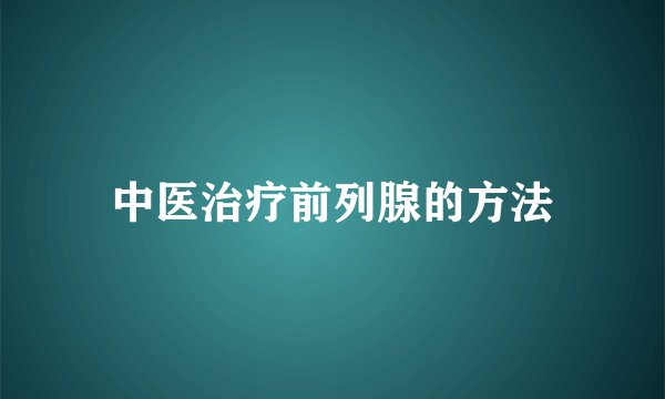 中医治疗前列腺的方法