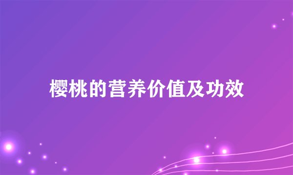 樱桃的营养价值及功效
