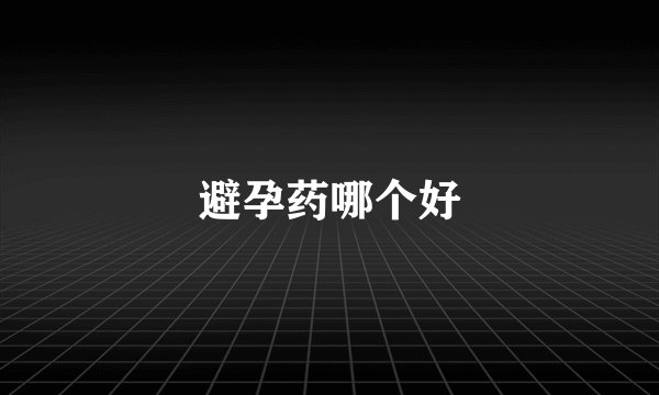 避孕药哪个好