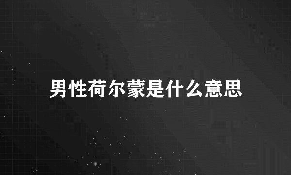 男性荷尔蒙是什么意思