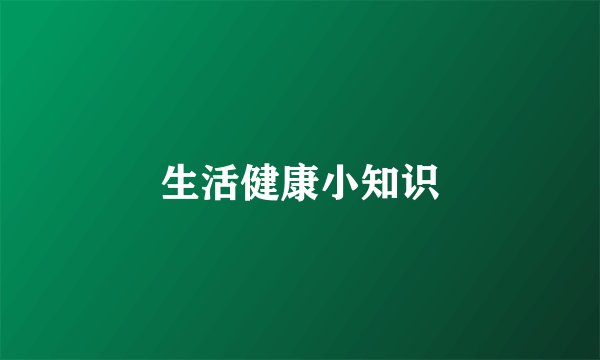 生活健康小知识