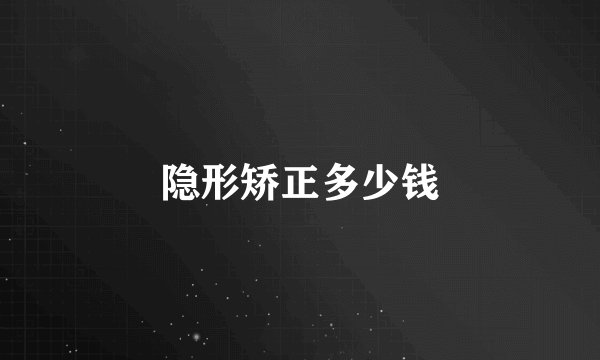 隐形矫正多少钱
