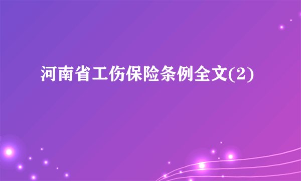 河南省工伤保险条例全文(2)
