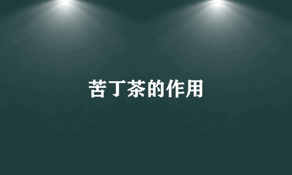 苦丁茶的作用