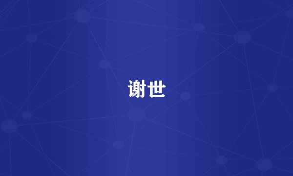 谢世