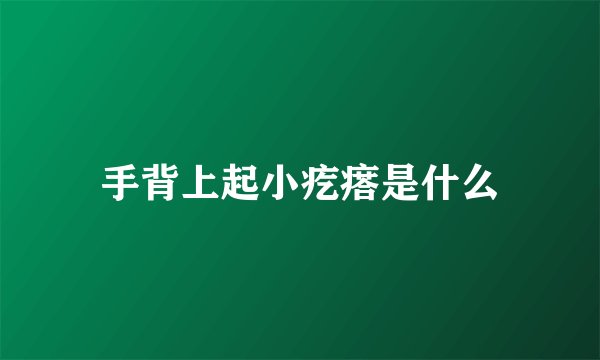 手背上起小疙瘩是什么