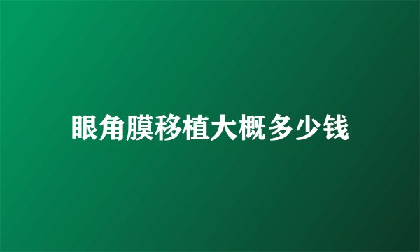 眼角膜移植大概多少钱