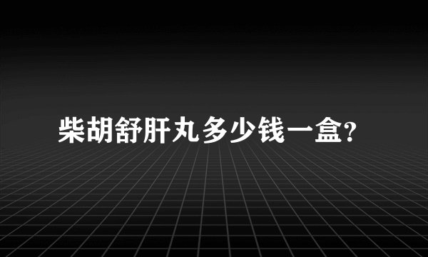 柴胡舒肝丸多少钱一盒？