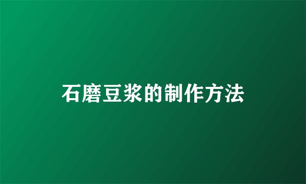 石磨豆浆的制作方法