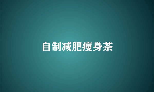 自制减肥瘦身茶