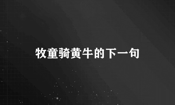 牧童骑黄牛的下一句