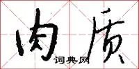 肉质