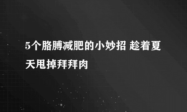 5个胳膊减肥的小妙招 趁着夏天甩掉拜拜肉