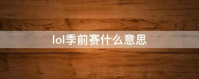 lol季前赛什么意思