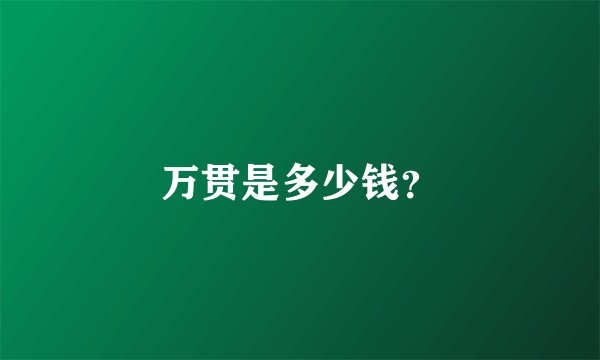 万贯是多少钱？