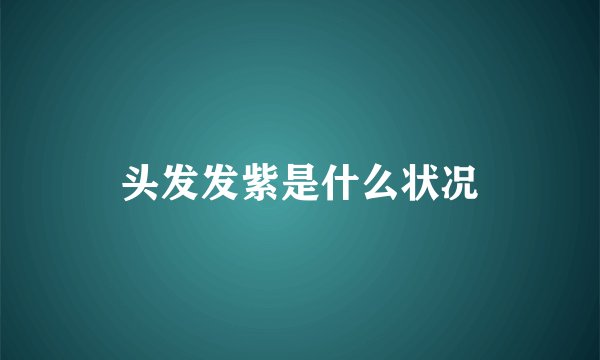 头发发紫是什么状况