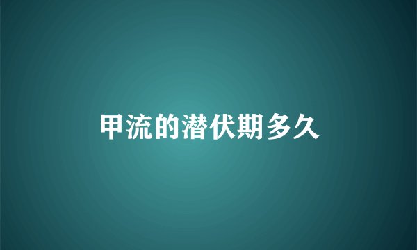 甲流的潜伏期多久