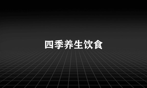 四季养生饮食