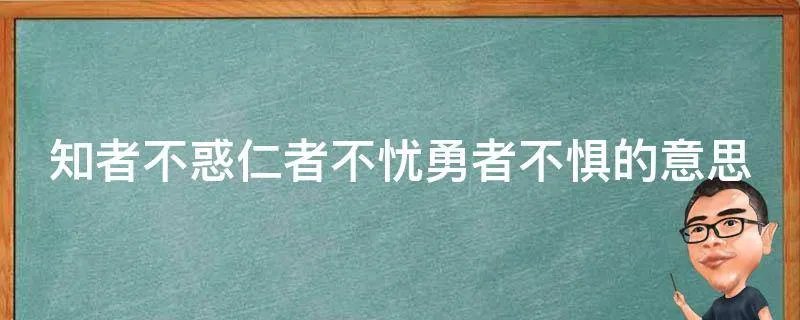 知者不惑仁者不忧勇者不惧的意思