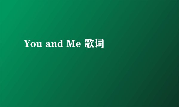 You and Me 歌词