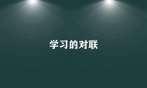 学习的对联