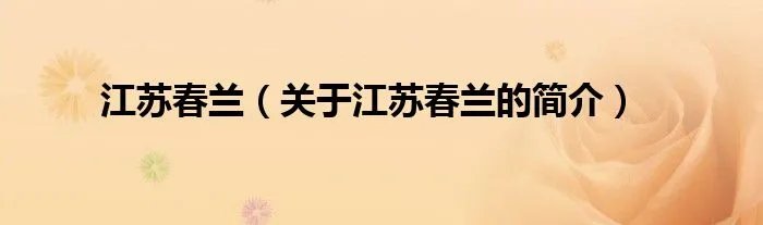 江苏春兰（关于江苏春兰的简介）