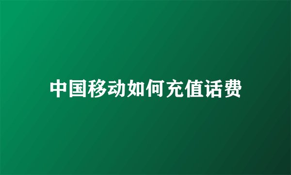 中国移动如何充值话费
