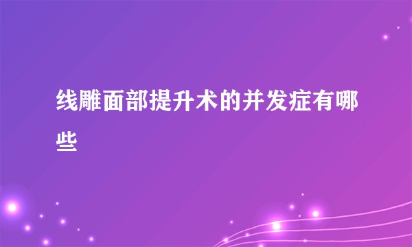 线雕面部提升术的并发症有哪些