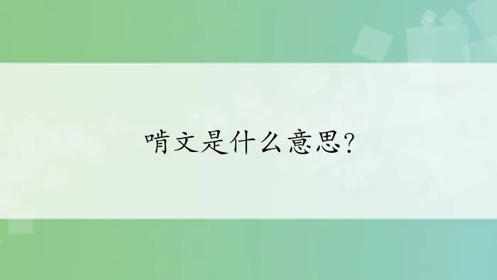 啃文是什么意思？
