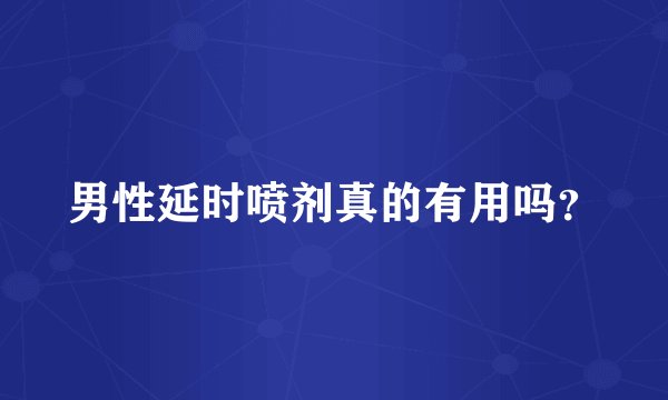 男性延时喷剂真的有用吗？
