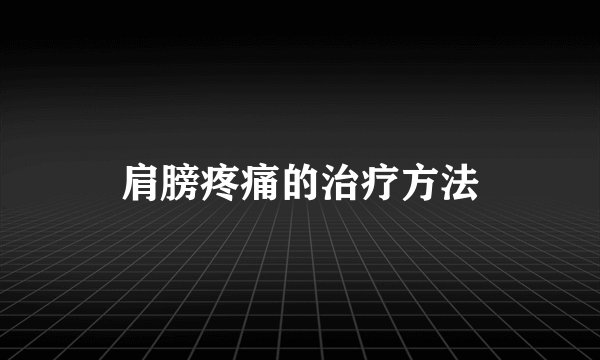 肩膀疼痛的治疗方法