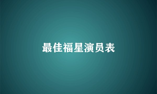 最佳福星演员表