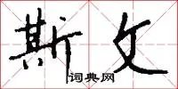 斯文