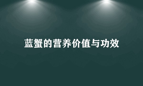 蓝蟹的营养价值与功效