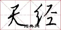 天经