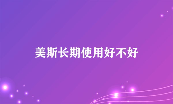 美斯长期使用好不好