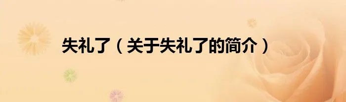 失礼了（关于失礼了的简介）