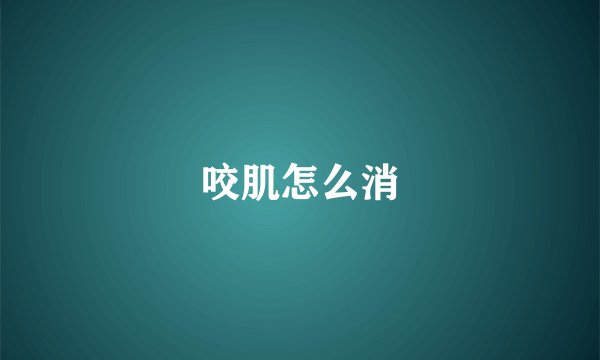 咬肌怎么消