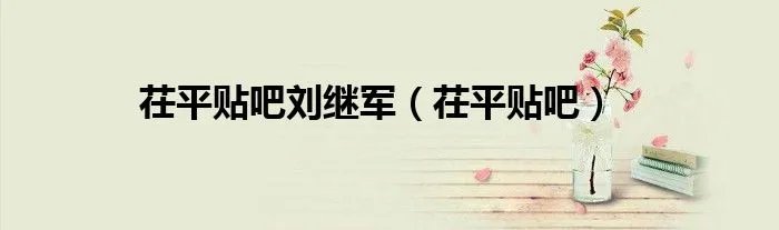 茌平贴吧刘继军(茌平贴吧)