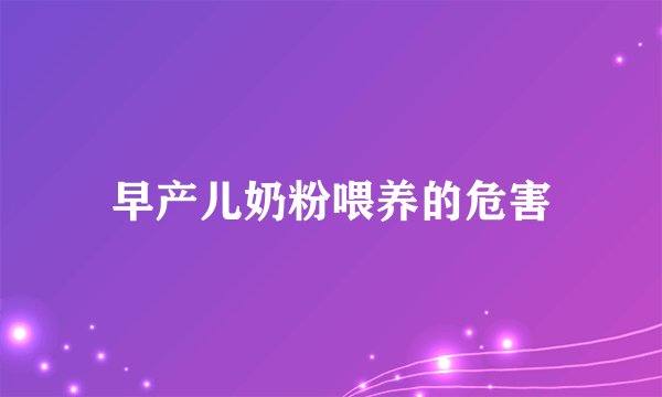 早产儿奶粉喂养的危害