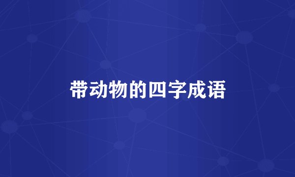 带动物的四字成语
