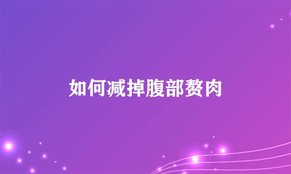 如何减掉腹部赘肉