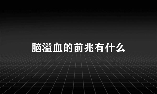 脑溢血的前兆有什么