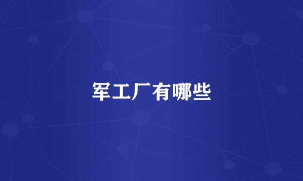 军工厂有哪些