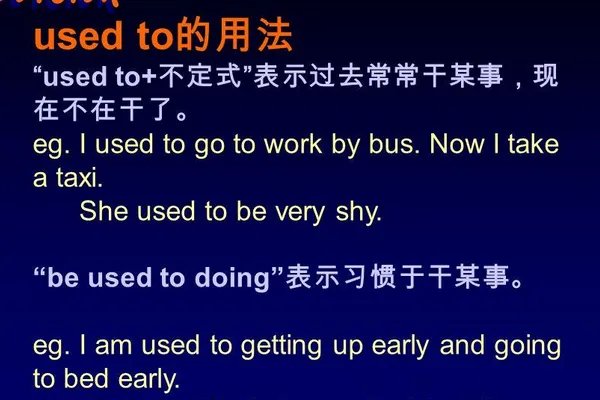 used to的三种用法是什么？