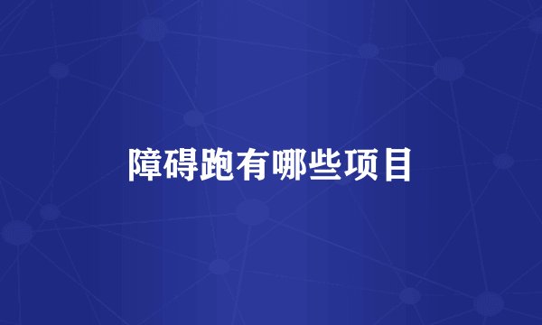 障碍跑有哪些项目
