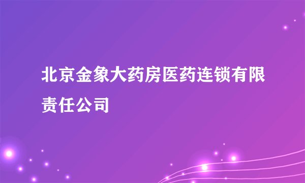 北京金象大药房医药连锁有限责任公司