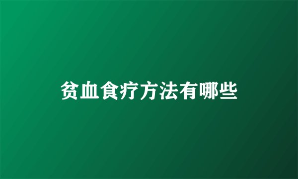 贫血食疗方法有哪些