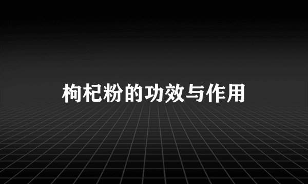 枸杞粉的功效与作用