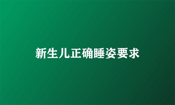 新生儿正确睡姿要求